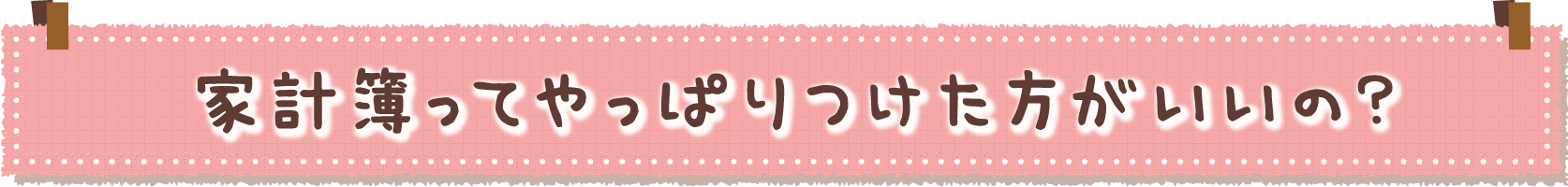 家計簿ってやっぱりつけた方がいいの?