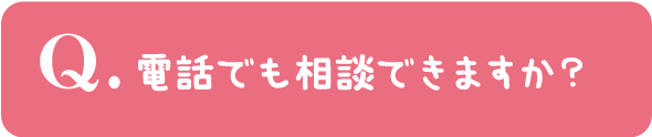 電話でも相談できますか?