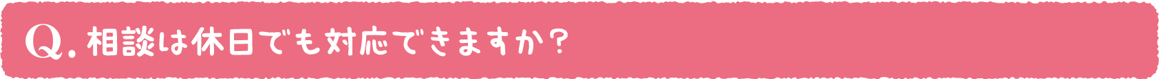 相談は休日でも対応できますか?