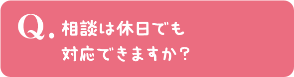 相談は休日でも対応できますか?