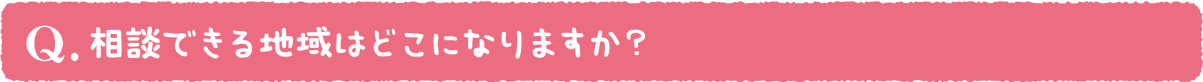 相談できる地域はどこになりますか?