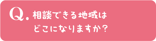 相談できる地域はどこになりますか?